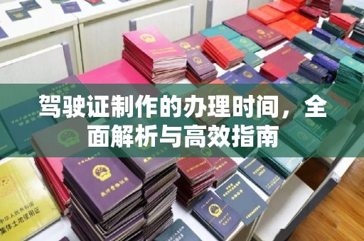 茂林驾驶证制作的办理时间，全面解析与高效指南