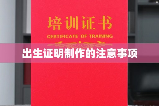 茂林出生证明制作的注意事项