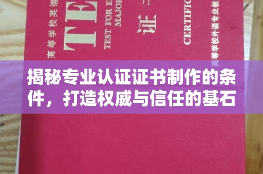茂林揭秘专业认证证书制作的条件，打造权威与信任的基石