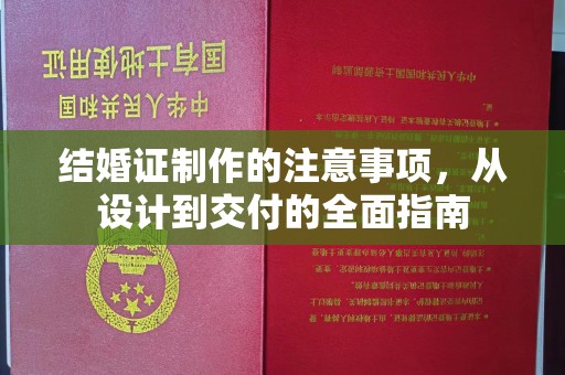 茂林结婚证制作的注意事项，从设计到交付的全面指南