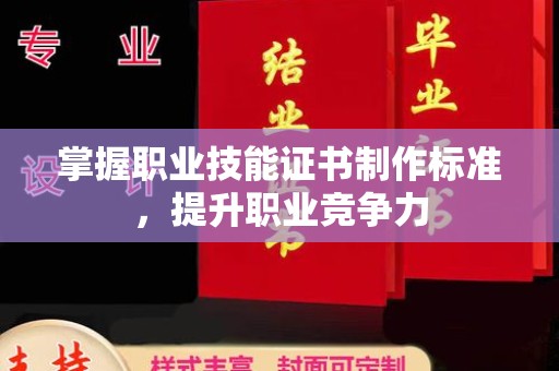 茂林掌握职业技能证书制作标准，提升职业竞争力