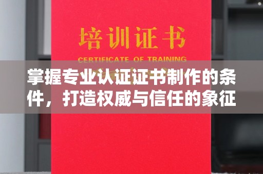茂林掌握专业认证证书制作的条件，打造权威与信任的象征