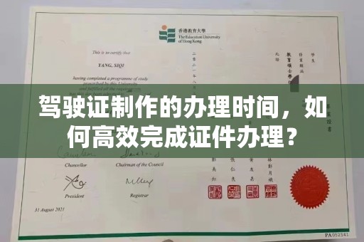 茂林驾驶证制作的办理时间，如何高效完成证件办理？