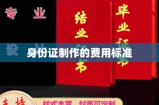 茂林身份证制作的费用标准