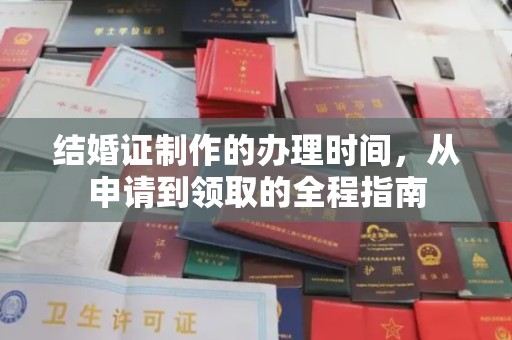 茂林结婚证制作的办理时间，从申请到领取的全程指南