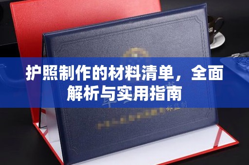 茂林护照制作的材料清单，全面解析与实用指南