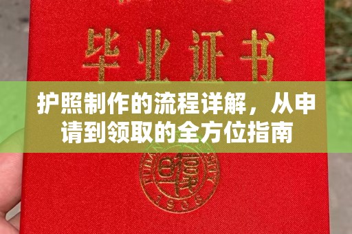茂林护照制作的流程详解，从申请到领取的全方位指南