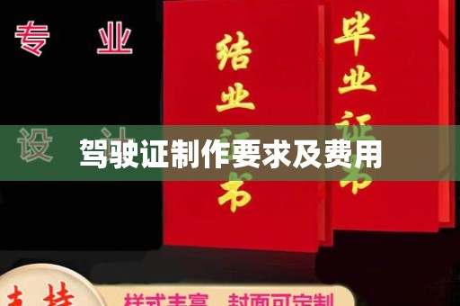 茂林驾驶证制作要求及费用