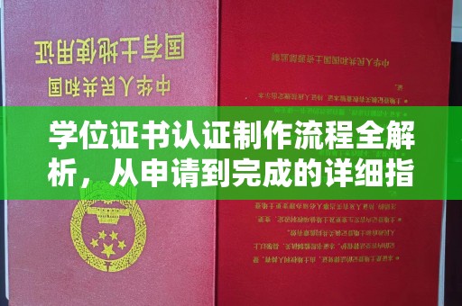 茂林学位证书认证制作流程全解析，从申请到完成的详细指南