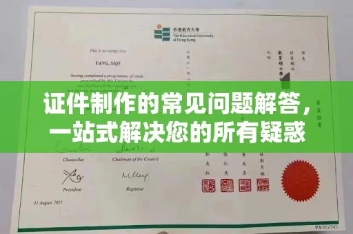 茂林证件制作的常见问题解答，一站式解决您的所有疑惑