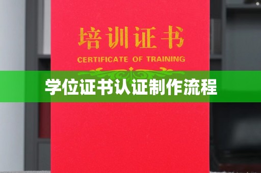 茂林学位证书认证制作流程