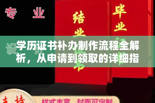 茂林学历证书补办制作流程全解析，从申请到领取的详细指南