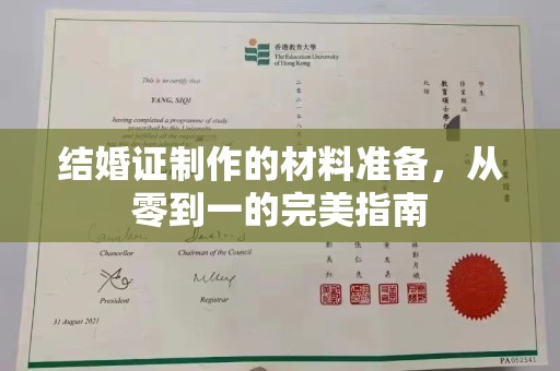 茂林结婚证制作的材料准备，从零到一的完美指南