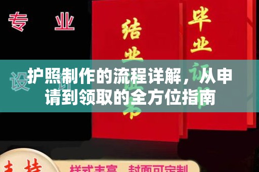 茂林护照制作的流程详解，从申请到领取的全方位指南