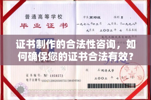 茂林证书制作的合法性咨询，如何确保您的证书合法有效？