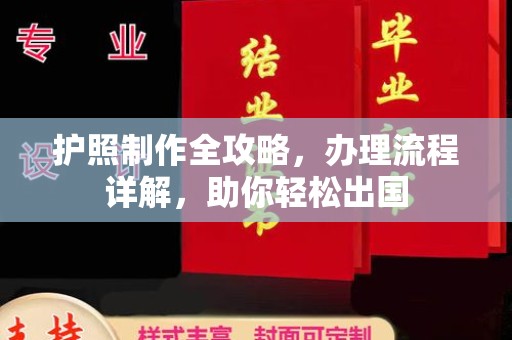 茂林护照制作全攻略，办理流程详解，助你轻松出国