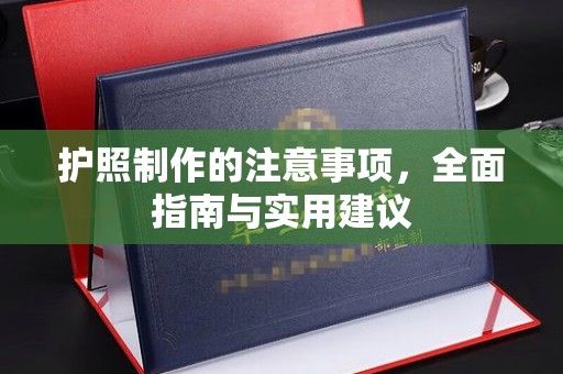 茂林护照制作的注意事项，全面指南与实用建议
