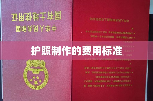 茂林护照制作的费用标准