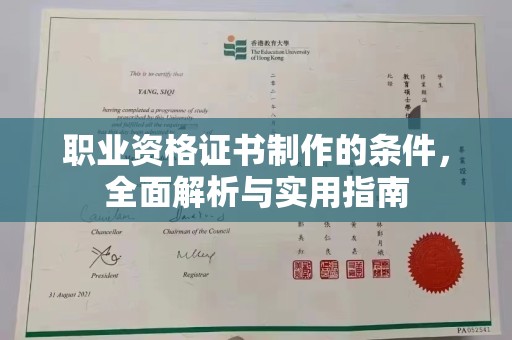 茂林职业资格证书制作的条件，全面解析与实用指南