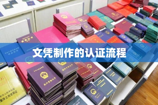 茂林文凭制作的认证流程