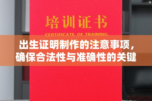 茂林出生证明制作的注意事项，确保合法性与准确性的关键步骤
