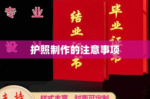 茂林护照制作的注意事项