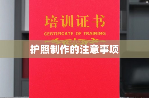 茂林护照制作的注意事项