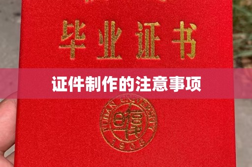 茂林证件制作的注意事项